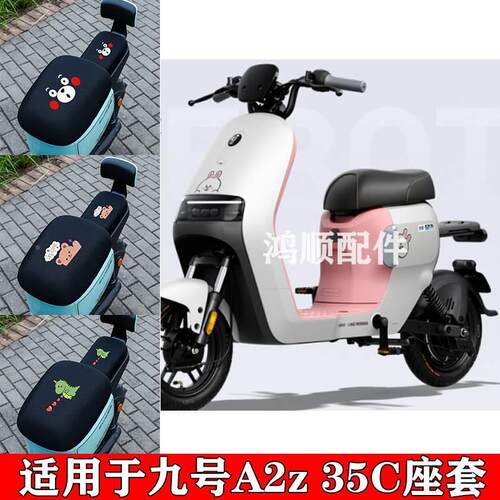 适用九号A2Z 35c/40电动车防晒座垫套卡通防雨水防晒网面专用座套