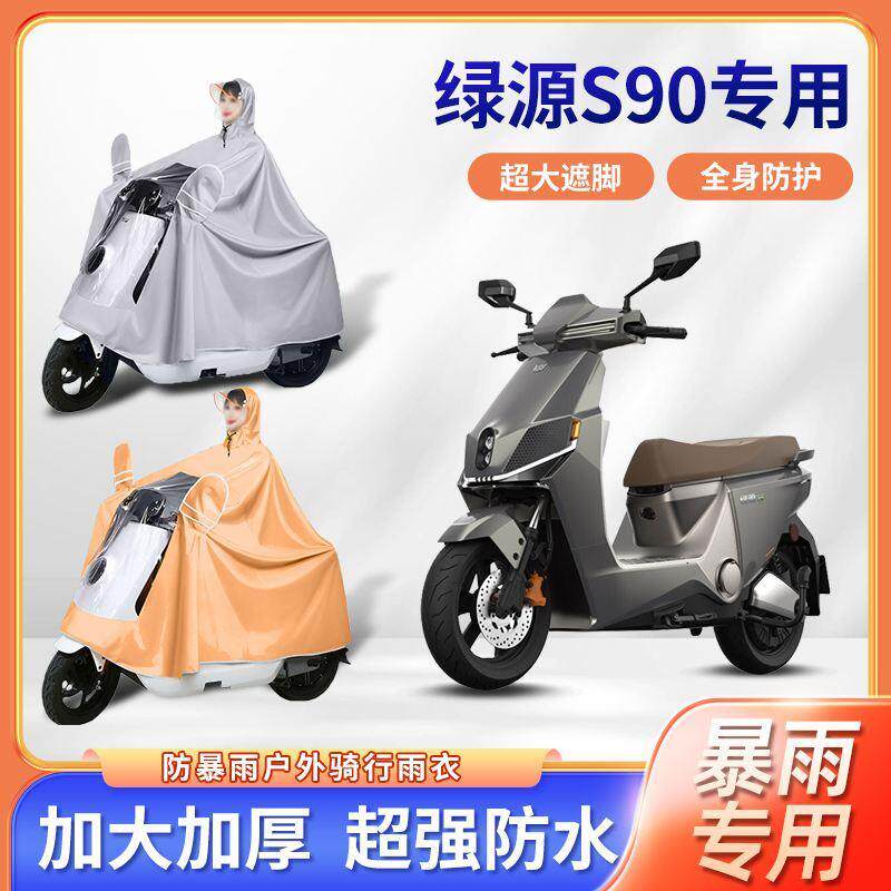 2024款绿源S90电动车雨衣防暴雨加厚加大透明电瓶车摩托雨披骑行