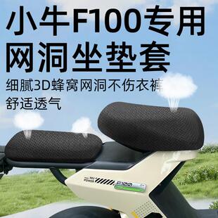 小牛f100专用坐垫套前后座电动车配件电瓶车座套网洞防水防晒隔热