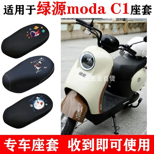 适用绿源ModaC1电动车坐垫套MOA防水防晒隔热透气座套LY1500DT-13