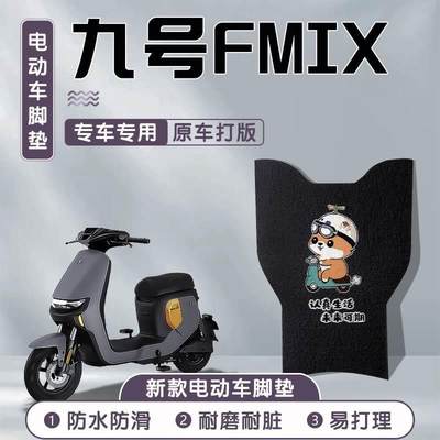 九号fmix专用脚垫电动车9号f配件f30c小配件30c电瓶车脚踏垫装饰