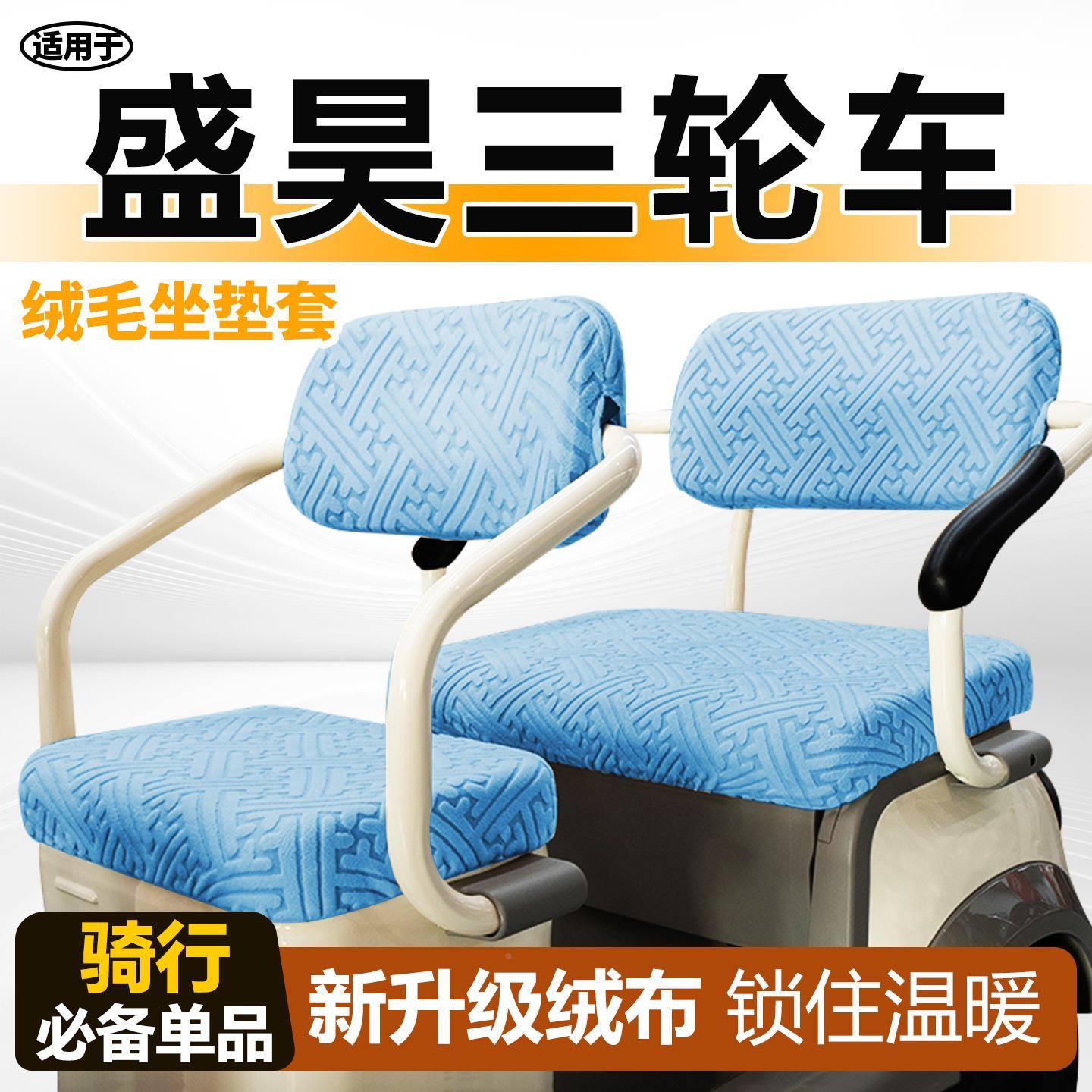 适用于盛昊三轮车座套冬季保暖电动车坐垫套plus毛绒电瓶蜻蜓冬天
