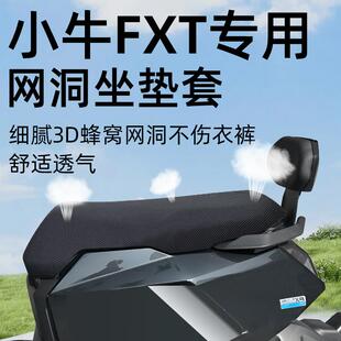 小牛FXT专用坐垫套一体座长尾电动车座套防晒网洞隔热座垫电瓶车