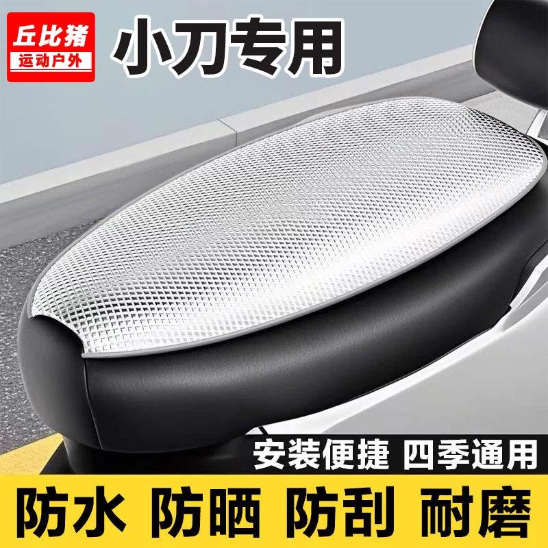 小刀专用电动车坐垫套防水防晒四季通用隔热网电瓶车座套全包座椅