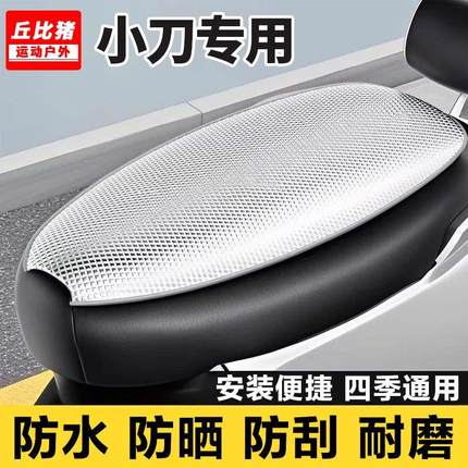 小刀专用电动车坐垫套防水防晒四季通用隔热网电瓶车座套全包座椅