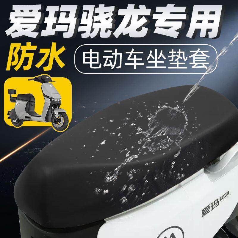爱玛骁龙坐垫套电动车配件电瓶车PRO艾玛座套防水防晒座垫电车摩