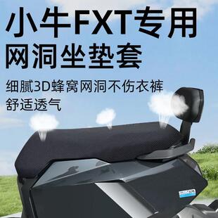 小牛FXT专用坐垫套一体座长尾电动车座套防晒网洞隔热座垫电瓶车