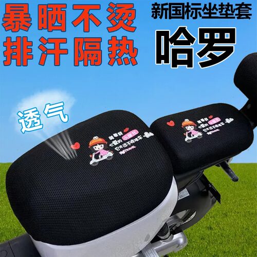 棒途哈罗UU QQ A80 HAHA A86 B80新国标电动车坐垫套防晒隔热透气