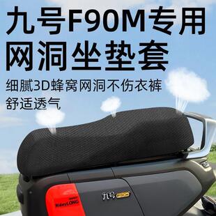 九号f90m专用一体坐垫套电动车9座套防晒坐垫电瓶车网洞隔配件热