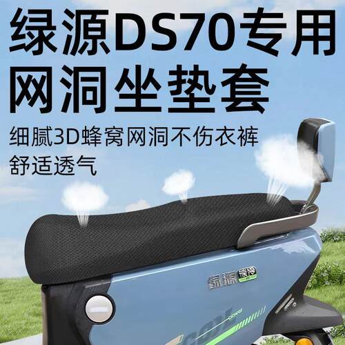绿源ds70专用坐垫套电动车配件网洞电瓶车座套坐垫夏隔热防s70晒