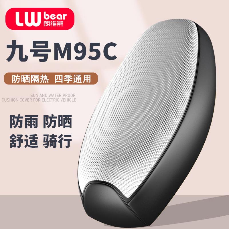 九号M95C专用电动车坐垫套防晒防水隔热网夏季四季通用电瓶车座套