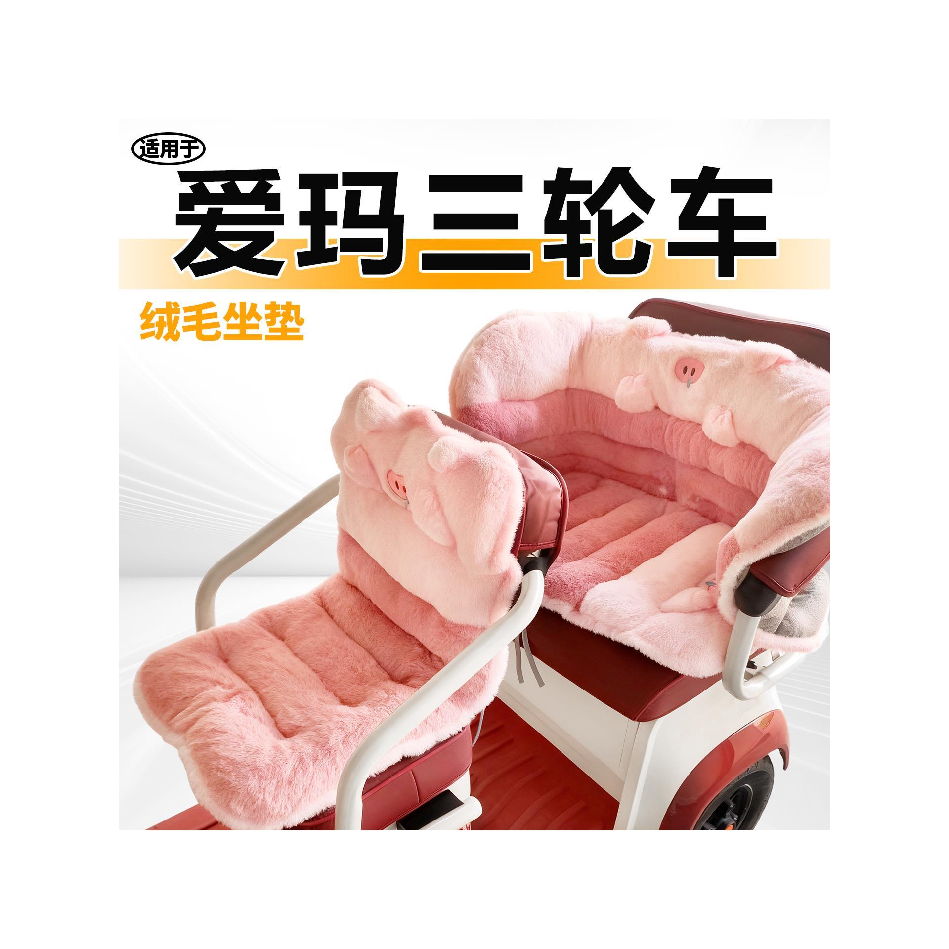 适用于爱玛三轮车坐垫毛绒冬季保暖乐维ca510pro乐享ca500座套510