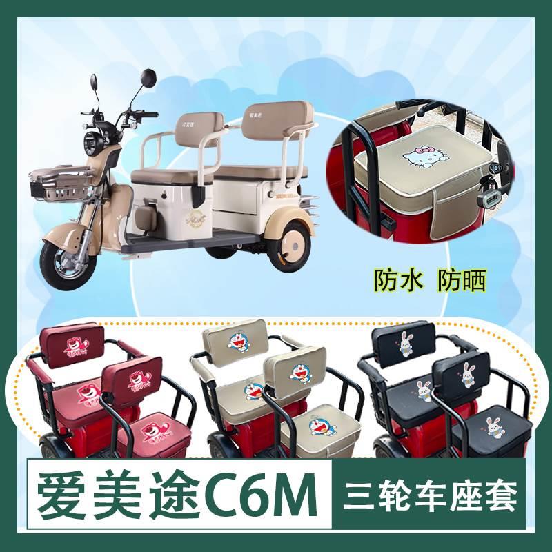 爱美途C6M电动三轮车座套AMT1200DZK-3防水防晒皮革座包支持定制