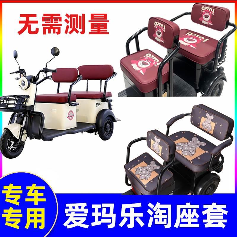 爱玛乐淘三轮车座套艾玛电动坐垫套专用四季通用防水防晒全包防滑