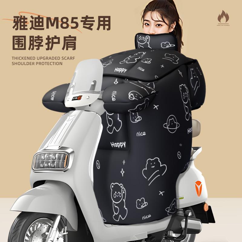 雅迪m85专用挡风被-d电动车-m冠能六代冬季防水防风冬加厚电瓶车