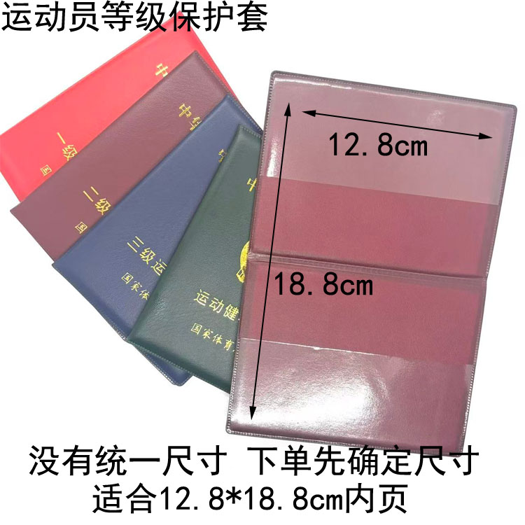 运动员等级保护套卡套证件外壳一二三级健将收藏纪念荣誉成绩封皮图片