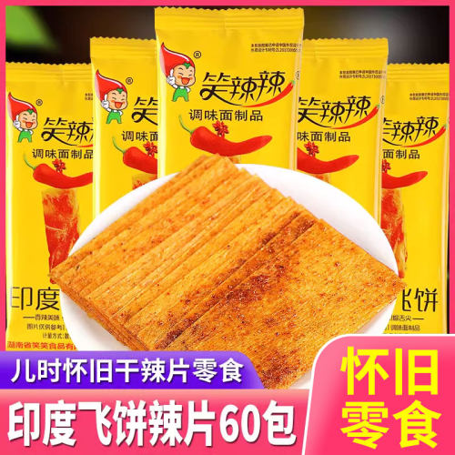 笑辣辣印度飞饼干辣片怀旧零食