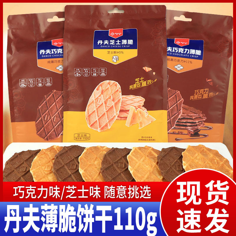 丹夫巧克力芝士味薄脆饼干110g休闲零食品糕点办公室宿舍小吃袋装,零食/坚果/特产,传统西式糕点,淘宝优惠券,粉丝福利购,淘宝优惠卷