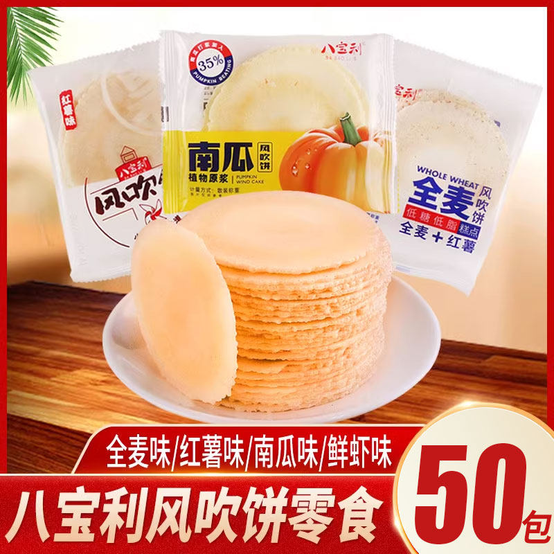 八宝利风吹饼全麦味多口味零食