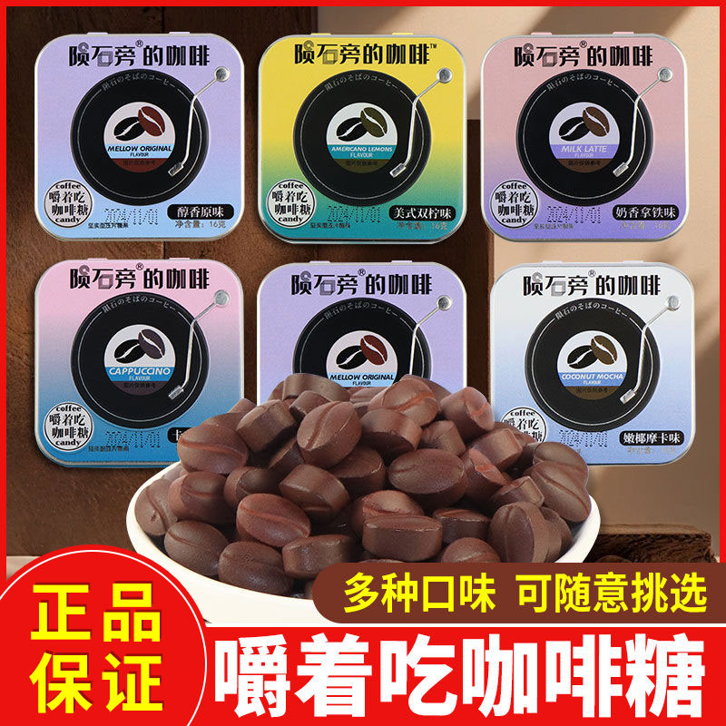 优之唯品陨石旁的咖啡多种口味压片糖果网红休闲零食品小吃盒装