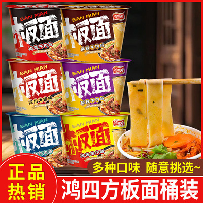 鸿四方板面多种口味桶装方便面