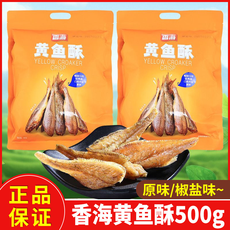 香海黄鱼酥500g原味椒盐味小黄鱼干即食休闲零食品解馋小吃大包