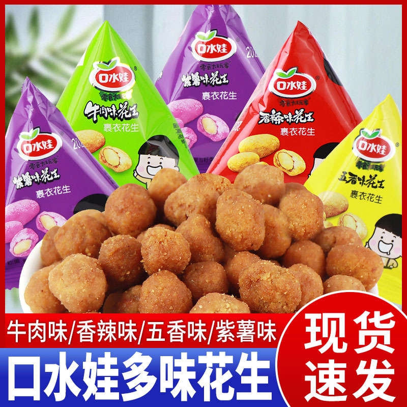 口水娃多味裹衣花生五香牛肉香辣紫薯味休闲儿时怀旧零食品小吃