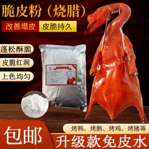 烤鸭脆皮粉烧鸡烧鹅皮水脆皮素