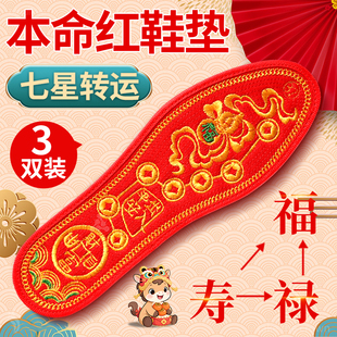 本命年红鞋垫2026新款马年脚踏七星走鸿运属马招财貔貅十字绣纯棉