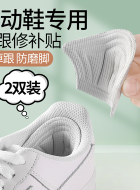 运动鞋后跟破洞修补贴修复磨损防掉防磨脚男旅游鞋子神器内衬补丁