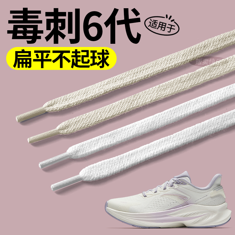 适用于安踏毒刺6代白色鞋带扁平