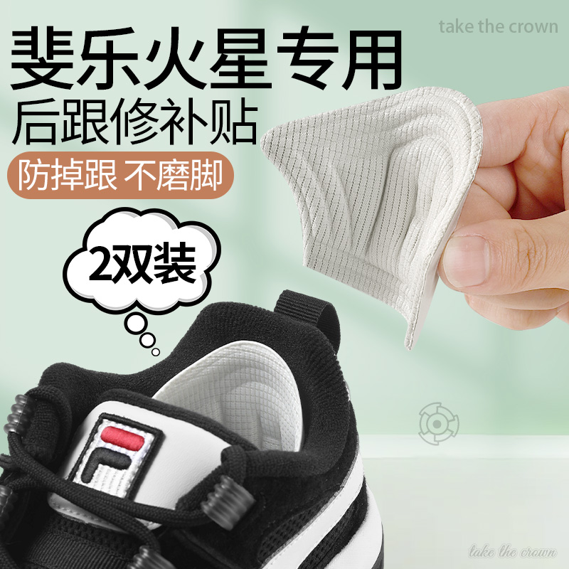 FILA斐乐火星专用后跟磨损修补贴