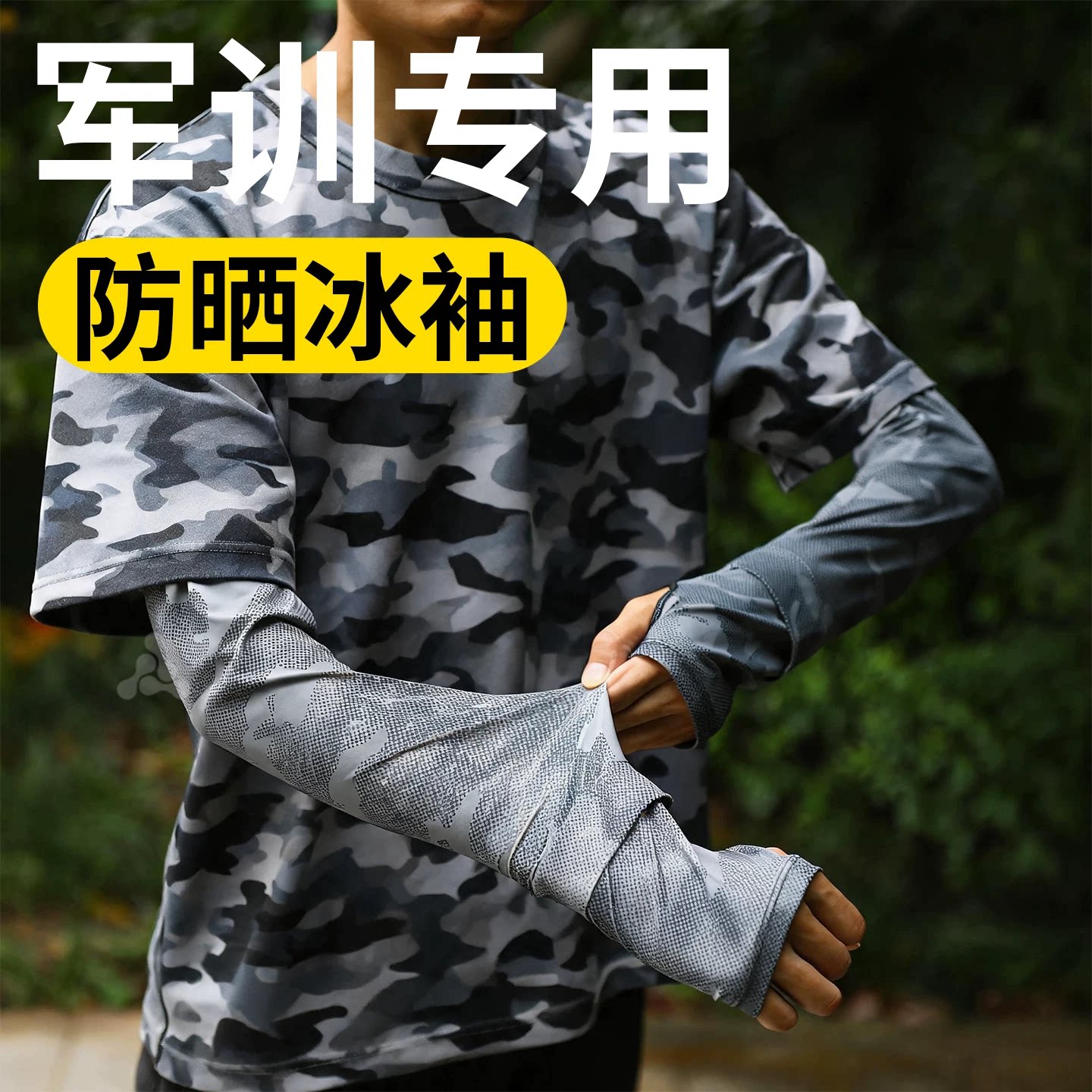 军训冰袖防晒不拍变黑宽松不热