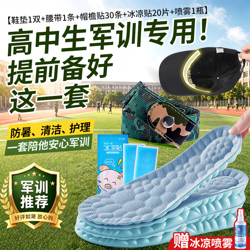 高中生军训bi备用品全套大礼包四件套鞋垫吸汗贴腰带喷雾大一学生
