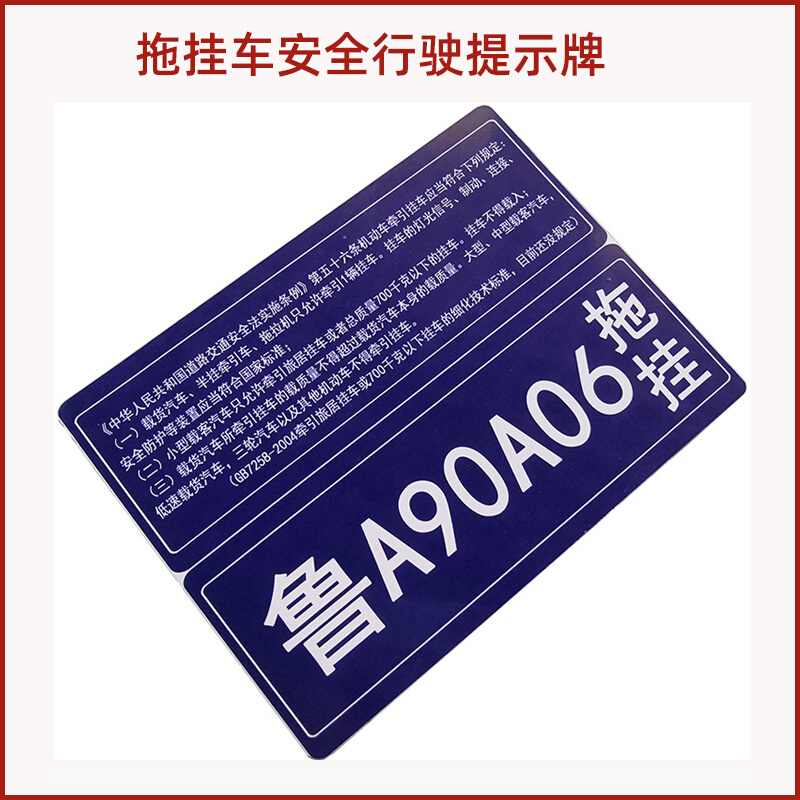 拖挂牌照法规牌子主车牌放大号ATV沙滩车SUV越野小拖车提示告示牌