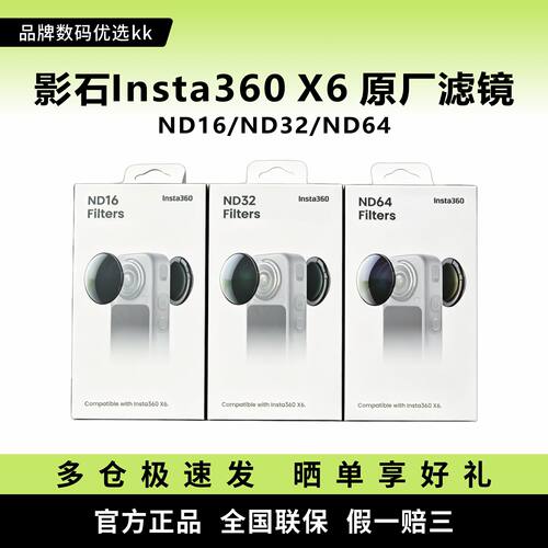 全新未拆封 影石Insta360 X6 ND16/ND32/ND64 原厂滤镜 原装正品