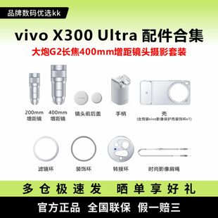 vivo X300 Ultra大炮G2长焦400mm增距镜头摄影套装影像手柄