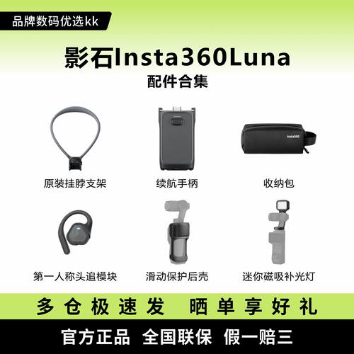 影石Insta360Luna收纳包/头追模块/脖挂支架/续航手柄/挂绳/增广
