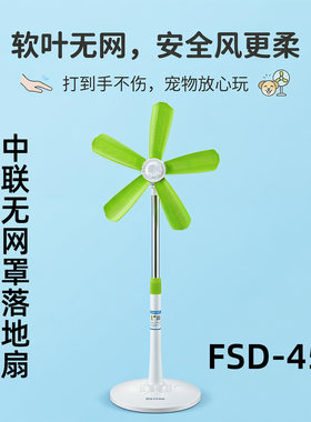中联FSD-45B静音大风无网落地扇