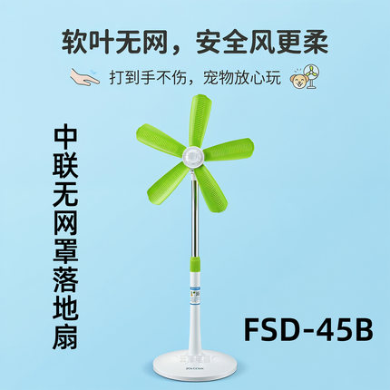 中联FSD-45B落地扇家用静音大风力无网机械式软叶片立式电风扇