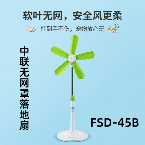 中联FSD-45B静音大风无网落地扇