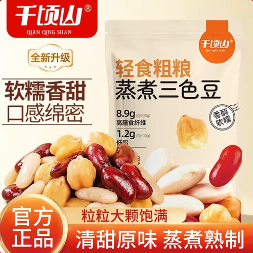 千顷山轻食粗粮蒸煮三色豆