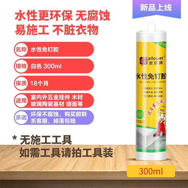 家乐邦免P钉胶水性环保高粘度金属墙壁瓷砖踢脚线置物架专用家用