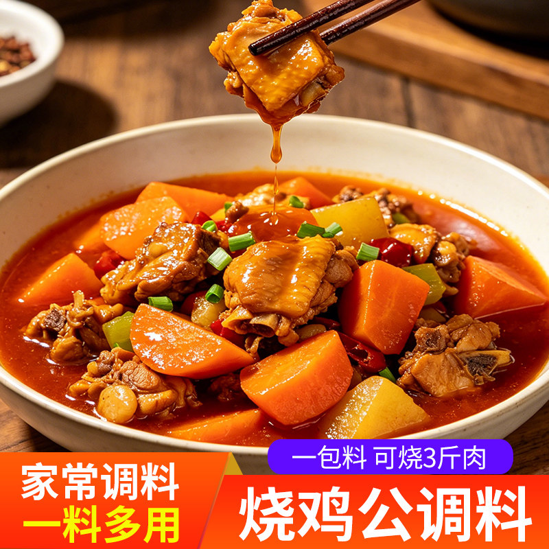重庆烧鸡公调料家用红烧肥肠鸡柴火鸡辣子鸡酱料火锅鸡底料芋儿鸡