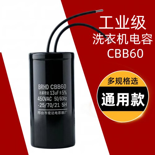 CBB60全自动双桶洗衣机启动电容