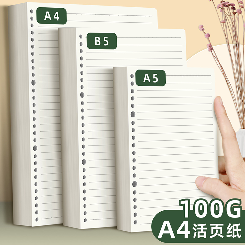 喜通（heeton）新款活页纸加厚100g厚实A4横线A5替芯B5通用空白方格可拆卸笔记本子简约活页夹可替换内芯