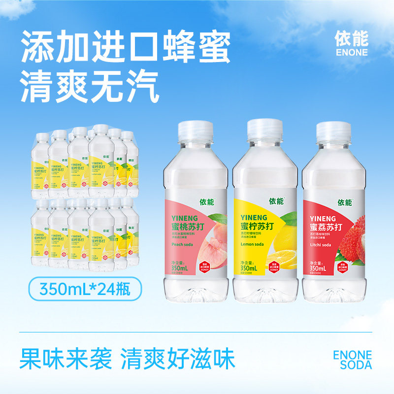 依能350ml*24瓶苏打水蜜柠蜜桃蜜荔果味水苏打饮料添加蜂蜜整箱