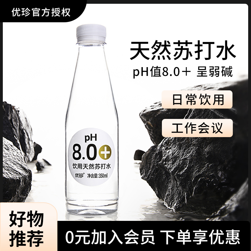 优珍天然苏打水弱碱性ph值8.0＋非人工0添加350ml*15瓶饮用水包邮