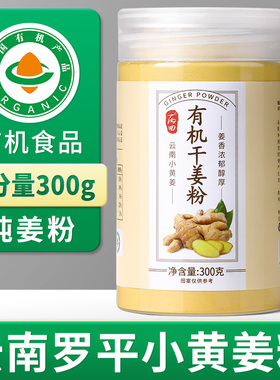 云南有机小黄姜粉食用纯姜粉干老姜粉罐装冲饮食用调料大分量300g