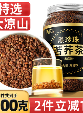 丙田黑苦荞茶正品官方旗舰店大凉山黑苦荞麦茶正宗大麦苦荞茶900g